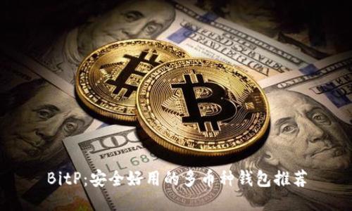 BitP：安全好用的多币种钱包推荐