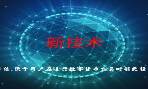 比特派（Bitpie）是一款专注于数字货币的移动钱包，它提供多种收款方法，便于用户在进行数字货币交易时能更轻松地管理和收发资产。以下将对此进行详细介绍，并解答一些常见问题。

  比特派的收款方法详解