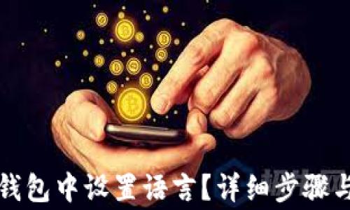 
如何在比特派钱包中设置语言？详细步骤与常见问题解析