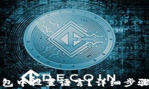 
如何在比特派钱包中设置语言？详细步骤与常见问题解析