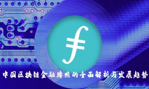 中国区块链金融牌照的全面解析与发展趋势
