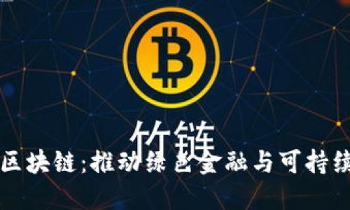 武平林业金融区块链：推动绿色金融与可持续发展的新模式