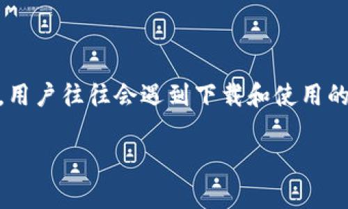 bk钱包是近年来在数字货币和在线支付领域广受欢迎的一款钱包，很多用户对其功能和使用产生了浓厚的兴趣。但在日常使用中，用户往往会遇到下载和使用的诸多问题。因此，本文将为您详细解说bk钱包的下载及使用方法，同时解答一些相关的常见问题，帮助您更加轻松地掌握这款工具。

如何下载BK钱包？详细使用指南及常见问题解答