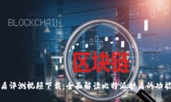 比特派护盾评测视频下载：全面解读比特派护盾