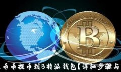 如何将火币币提币到B特派钱包？详细步骤与注意