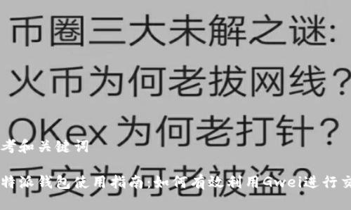 思考和关键词

比特派钱包使用指南：如何有效利用Gwei进行交易