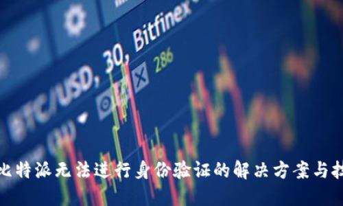 : 比特派无法进行身份验证的解决方案与技巧