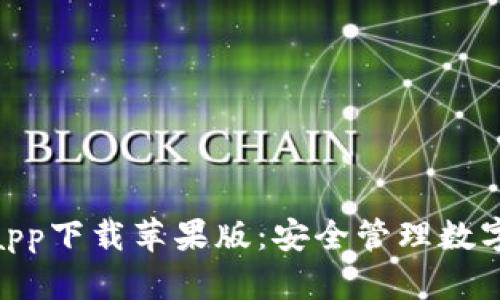BitPie钱包官方app下载苹果版：安全管理数字资产的最佳选择