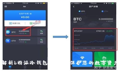 全面解析b特派冷钱包助记词：保护您的数字资产安全