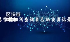 特派钱包转出记录查不到的情况可能让很多用户
