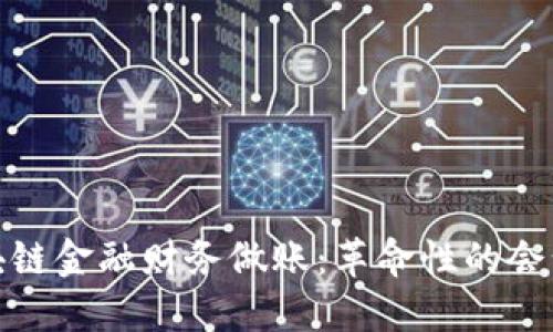 : 区块链金融财务做账：革命性的会计转型