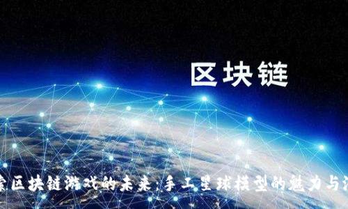:
探索区块链游戏的未来：手工星球模型的魅力与潜力