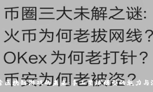 :
探索区块链游戏的未来：手工星球模型的魅力与潜力