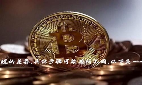 特派安卓版下载的方法相对简单，但由于不同设备及系统环境的差异，具体步骤可能有所不同。以下是一个详细的说明，以帮助用户成功下载并安装特派安卓版软件。

如何下载特派安卓版软件