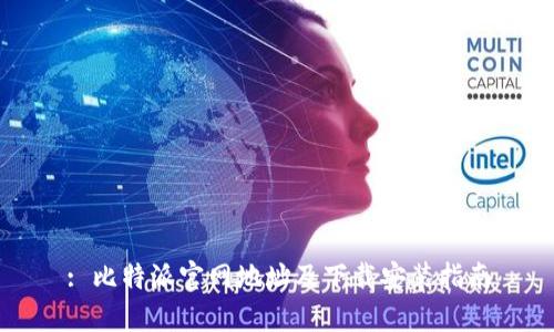 : 比特派官网地址及下载安装指南