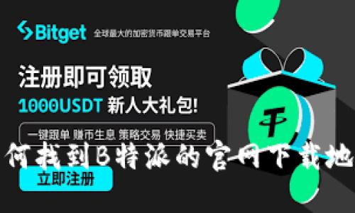 如何找到B特派的官网下载地址