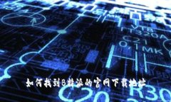 如何找到B特派的官网下载地址