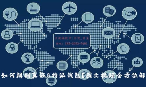 : 如何辨别真假B特派钱包？图文视频全方位解析