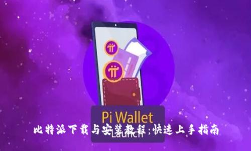 比特派下载与安装教程：快速上手指南