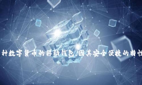 比特派无法转账怎么回事是当前很多用户在使用比特派（Bitpie）钱包过程中常见的问题之一。比特派是一款支持多种数字货币的移动钱包，因其安全便捷的特性受到许多用户的青睐。然而，在具体的使用过程中，用户可能会遇到无法转账的情况，了解原因及解决方式十分重要。

比特派无法转账的原因及解决方法