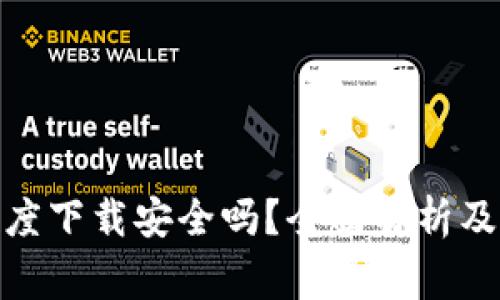 : 比特派在百度下载安全吗？全面解析及使用注意事项
