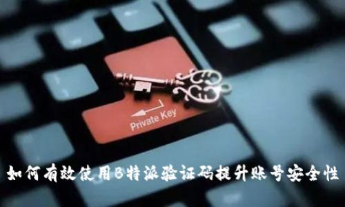 如何有效使用B特派验证码提升账号安全性