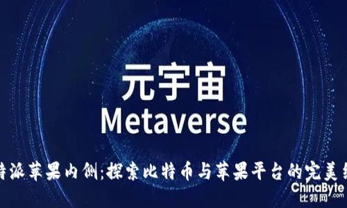 比特派苹果内侧：探索比特币与苹果平台的完美结合