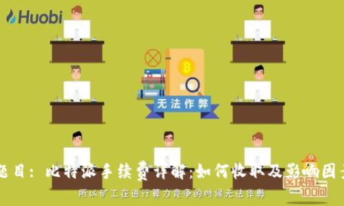 题目: 比特派手续费详解：如何收取及影响因素