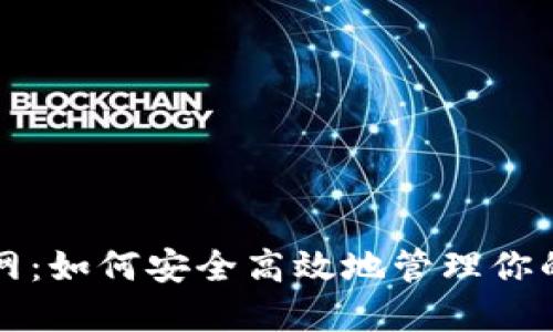比特派官网：如何安全高效地管理你的数字资产