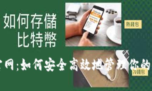 比特派官网：如何安全高效地管理你的数字资产