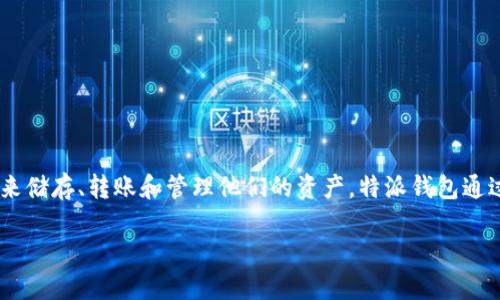 特派钱包体系是一个构建在区块链技术上的数字钱包生态系统，旨在为用户提供安全、便捷的数字资产管理解决方案。随着数字货币的普及，越来越多的人开始使用数字钱包来储存、转账和管理他们的资产。特派钱包通过一系列创新的功能和强大的安全机制，力求为用户提供更好的使用体验及服务。接下来，我们将详细介绍特派钱包体系的优点、功能和使用方法，并解答一些与之相关的问题。

特派钱包体系：全方位数字资产管理新选择