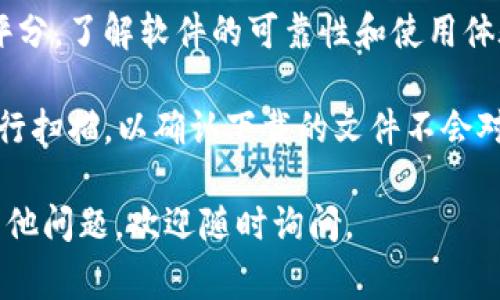 特派是一款常用于商务和企业管理的移动应用，能够帮助用户高效地处理工作中的各种事务。如果你正在寻找特派的官方下载地址，可以通过以下几种方式找到：

1. **官方网站**：访问特派的官方网站，通常官网上会提供最新版本的下载链接和对应操作系统的选择。

2. **各大应用商店**：在你的手机应用商店（如App Store或Google Play）中搜索特派，可以直接下载安装。

3. **社交媒体和软件论坛**：一些社交媒体平台或软件论坛上，用户会分享最新的下载地址和使用经验，可以提供参考。

### 如何确保下载的安全性
在下载应用时，确保从可信来源获取，以避免潜在的安全风险。

1. **检查网址**：确保访问的官网地址是正确的，注意域名的拼写。

2. **查看评论和评分**：在应用商店中查看其他用户的评论和评分，了解软件的可靠性和使用体验。

3. **使用安全软件**：在下载之前，可以使用专业的安全软件进行扫描，以确认下载的文件不会对设备造成威胁。

希望这些信息能帮助你找到特派的官方下载地址！如果你还有其他问题，欢迎随时询问。
