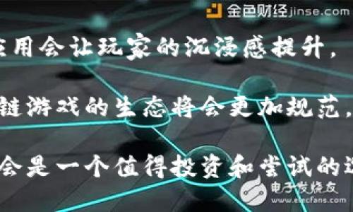 区块链游戏好玩的


  最受欢迎的区块链游戏推荐：好玩的区块链游戏有哪些？ / 

关键词：
 guanjianci 区块链游戏，NFT游戏，去中心化游戏，游戏推荐，虚拟世界 /guanjianci 

---

随着区块链技术的快速发展，越来越多的人开始关注区块链游戏。区块链游戏不仅具有传统游戏的娱乐性，还将区块链技术的透明性和数据不可篡改性引入游戏中，使玩家的游戏资产得到了更好的保护。与此同时，区块链游戏还可以让玩家通过自己的努力和智慧在游戏中获得真正的收益。本文将为您推荐几款好玩的区块链游戏，并深入分析它们的魅力所在。

一、区块链游戏的定义和特点

区块链游戏，即利用区块链技术构建的游戏，通常包含去中心化的资产交易、玩家间的直接互动以及真正的数字拥有权。在这些游戏中，游戏内的物品、角色和货币都由区块链技术进行管理，确保每个玩家对其资产拥有完全的控制权。

区块链游戏的几个主要特点包括：

1. 去中心化：传统游戏通常由公司集中管理，而区块链游戏可以实现去中心化，玩家的权利和资产不会受到游戏开发者的随意更改。

2. 真实的资产拥有权：区块链技术的应用使得玩家可以真正拥有游戏内的资产。无论是角色、装备还是道具，玩家都能够通过NFT（非同质化代币）进行购买、出售和交易。

3. 经济回报：很多区块链游戏允许玩家通过游戏内活动获得加密货币，这些货币可以在交易所进行兑换，或者在游戏外进行消费。

4. 社区驱动：区块链游戏通常有着活跃的社区，玩家可以参与游戏的开发、改进和治理，增强了玩家的参与感。

二、当前热门的区块链游戏推荐

以下是一些目前比较好玩的区块链游戏推荐：

h41. Axie Infinity/h4
Axie Infinity是一款以小动物战斗为主题的区块链游戏。玩家可以养成、战斗和交易虚拟宠物（称为Axies）。游戏的乐趣在于培育Axies，使其战斗力不断提升。

在Axie Infinity中，每只Axie都是一个独特的NFT，玩家可以通过交易市场购买、出售或者交换自己的Axies。游戏内的经济系统也很有趣，玩家可以通过完成任务和参与战斗来赚取奖励。

Axie Infinity吸引了大量玩家的原因在于其多样化的玩法和真实的经济回报。此外，游戏的社区非常活跃，玩家们经常分享自己的经验和技巧，也有助于提升游戏的趣味性。

h42. The Sandbox/h4
The Sandbox是一款结合了虚拟世界构建和区块链技术的沙盒游戏。玩家可以在这个开放的世界中创造、拥有和货币化他们的游戏体验。

用户可以通过创建自己的游戏、场景或者资产来参与到游戏的生态中。在The Sandbox中，所有创建的内容都由区块链技术进行管理，玩家能够真正拥有自己的创作，并可以通过卖出内容获得收益。

The Sandbox的独特之处在于它的开放性和创造性，玩家可以自由探索和创造，形成一个充满无限可能的虚拟世界。这个平台还支持社交元素，玩家可以相互参观和合作，增强了游戏的乐趣。

h43. Decentraland/h4
Decentraland是一个去中心化的虚拟现实平台，玩家可以在其中构建、体验和货币化内容。Decentraland的土地和资产都是NFT，玩家可以购买、建造和出售虚拟土地，甚至可以在其上建立自己的商店或虚拟房屋。

在Decentraland中，玩家的创造力没有限制，能够设计出各种各样的景观和交互体验。游戏的经济系统也很活跃，土地等资产的价值经常波动，给玩家带来投资的机会。

Decentraland的吸引力在于其真实的社交互动，玩家可以在虚拟社区中认识新朋友，参与活动，甚至参加大型聚会，增加了与其他玩家的互动和趣味性。

h44. CryptoKitties/h4
CryptoKitties是最早的区块链游戏之一，核心玩法是培育和交易虚拟猫。每只CryptoKitty都是一个独特的NFT，根据基因组合不同，具有不同的外观和属性。

玩家在游戏中可以购买、繁殖和出售CryptoKitties。游戏的趣味性在于收藏和繁殖的过程，玩家可以尝试创造出独特的CryptoKitties来增加其价值。

CryptoKitties曾经风靡一时，成为区块链游戏的代表之一，至今仍有庞大的玩家基础，伴随着持续的更新和社区活动，保持了游戏的活跃性。

三、为什么区块链游戏如此受欢迎？

区块链游戏的受欢迎程度可以归因于几个因素：

1. 加密货币的价值增长：随着比特币和其他加密货币的价值上涨，越来越多的人对区块链技术产生了兴趣，进而接受区块链游戏作为一种投资方式。

2. 娱乐与收入结合：区块链游戏的另一大吸引力在于玩家能够在享受游戏的同时也能获得实际收益。通过参与游戏内活动，玩家能够赚取加密货币，再以此进行投资或交易，从而实现收入的多元化。

3. 开放和透明性：区块链技术带来的透明性让玩家对游戏的规则和经济体系更加信任。玩家不仅能够完全掌控自己的资产，还能在社区中有更多的发言权，提升了玩家的参与感。

4. 创新和多样化：区块链游戏的设计和玩法各不相同，许多游戏结合了虚拟现实、社交互动和创作元素，让玩家有更多的选择和新鲜感。

四、常见问题解答

h41. 区块链游戏是否安全？/h4
安全性是许多玩家关心的一个重要问题。区块链游戏的安全性通常取决于其所基于的区块链网络。较为知名的区块链如以太坊、Polygon和Binance Smart Chain等都有较高的安全性。

然而，有些区块链游戏可能存在智能合约漏洞、黑客攻击等安全隐患，因此，在参与任何区块链游戏之前，玩家应仔细研究游戏的背景信息及其开发团队的信誉度。同时，玩家自身也需要采取安全措施，例如使用安全的钱包、设置强密码等，以确保自己的资产安全。

h42. 区块链游戏的收益如何实现？/h4
区块链游戏的收益主要通过完成游戏内任务、进行交易和培养NFT（非同质化代币）来实现。例如，在Axie Infinity中，玩家通过战斗、繁殖等方式，可以获得游戏内的代币，这些代币可以在交易所进行交易。对于一些其他游戏，玩家可以在游戏内出售自己的资产或者参与拍卖来获得收益。

需要注意的是，区块链游戏的收益并不总是稳定和可预测的，市场行情的波动可能影响游戏内代币的价值，因此玩家需要具备一定的风险认识和投资能力。

h43. 如何选择好玩的区块链游戏？/h4
选择好玩的区块链游戏通常要考虑几个因素，包括游戏的玩法、社区的活跃程度、开发者的信誉和市场反馈。可以通过查看线上论坛、社交媒体和游戏平台的评价，了解不同游戏的用户体验。

此外，参与一些试玩活动，亲自体验游戏的各种玩法，也能更清晰地知道哪些游戏符合自己的喜好和玩乐风格。最后，选择那些运营稳定、持续发布新内容的游戏，才能保证长时间的乐趣和收益。

h44. 是否需要投资才能参与区块链游戏？/h4
大多数区块链游戏都要求玩家购买NFT资产或游戏内代币才能参与，这就意味着玩家需要进行一定的投资。然而，也有一些免费的游戏，玩家可以通过完成任务和参与活动来获得游戏的资产。

在参与之前，玩家应评估自己的财务能力和风险承受能力，制定合理的投资策略，尽量避免因盲目投资而导致的损失。

h45. 区块链游戏的未来发展趋势是什么？/h4
区块链游戏的未来发展趋势非常值得关注。随着技术的不断进步，未来可能会有更多创新的玩法和体验加入到区块链游戏中，例如虚拟现实（VR）和增强现实（AR）的应用会让玩家的沉浸感提升。

此外，区块链技术的进一步普及可能导致更多主流游戏公司进入市场，借助其知名度和资源进一步推动区块链游戏的普及。同时，随着监管的完善和市场的成熟，区块链游戏的生态将会更加规范，为玩家创造更加良好的游戏环境。

综上所述，区块链游戏不仅具有趣味性和收益性，其背后的技术和理念也展现了未来游戏产业的发展方向。对于喜欢游戏的玩家来说，适当地参与一些区块链游戏，将会是一个值得投资和尝试的选择。