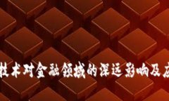 区块链技术对金融领域的深远影响及应用建议