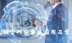 如何下载BitP官网安卓版应用及常见问题解答