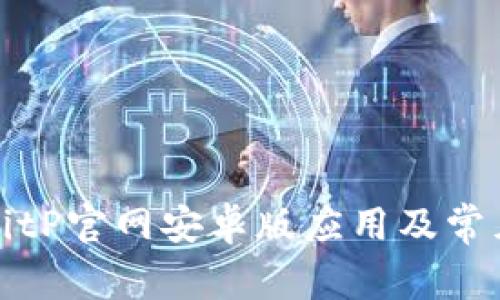 如何下载BitP官网安卓版应用及常见问题解答