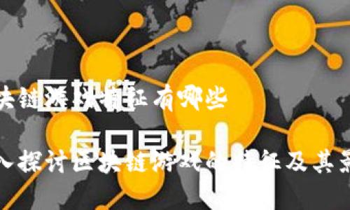 区块链游戏特征有哪些

深入探讨区块链游戏的特征及其影响