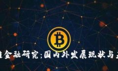 : 区块链金融研究：国内外发展现状与未来趋势