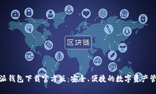 : 比特派钱包下载官方版：安全、便捷的数字资产管理工具