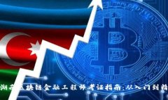 : 湖南区块链金融工程师考证指南：从入门到精通