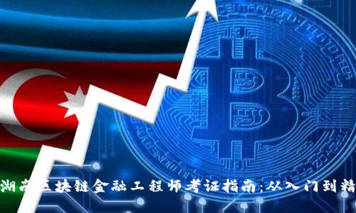 : 湖南区块链金融工程师考证指南：从入门到精通