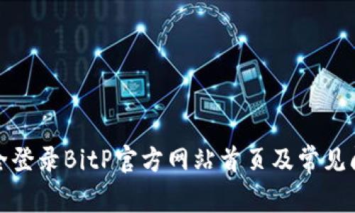 如何安全登录BitP官方网站首页及常见问题解答