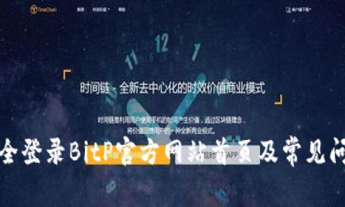 如何安全登录BitP官方网站首页及常见问题解答