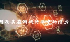 重庆区块链游戏平台是一个热议的话题，尤其是