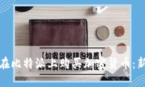 : 如何在比特派上购买加密货币：新手指南