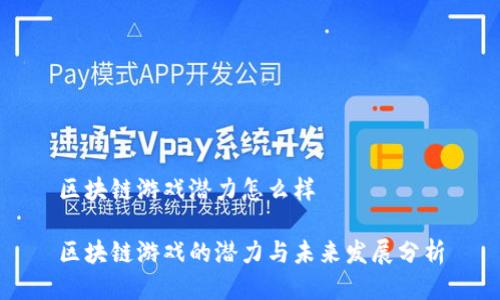 区块链游戏潜力怎么样

区块链游戏的潜力与未来发展分析