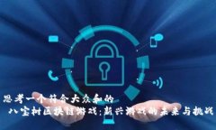 思考一个符合大众和的 八宝树区块链游戏：新兴