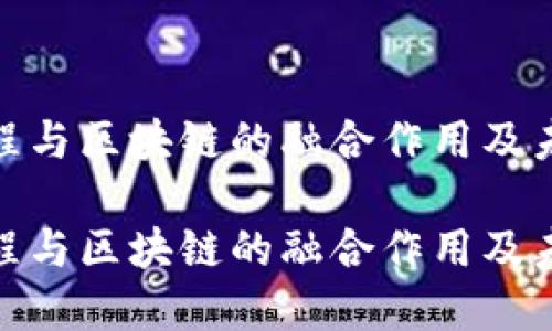 金融工程与区块链的融合作用及未来趋势

金融工程与区块链的融合作用及未来趋势