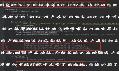 特派的用户通常是指在特派的相关服务或产品中注册和使用的用户。以下是关于特派用户的一些信息，结合最佳实践，编写的和关键词，以及对应的详细介绍及常见问题解答。

   深入了解特派的用户体验与需求 / 
 guanjianci  特派, 用户, 体验, 需求, 服务 /guanjianci 

一、特派的用户是什么
特派的用户是指在特派平台上注册、使用其产品和服务的个体。这类用户可能来自不同的行业、背景与需求，他们利用特派提供的服务来达到某种目的，例如提升工作效率、获取信息、享受娱乐内容等等。
特派的用户通常依据其特定的兴趣和需求选择适合自己的产品和功能，而这一点是特派能够通过用户数据分析来不断产品与服务的重要基础。特派致力于为用户提供个性化的体验，以增强用户的黏性和满意度。

二、特派的用户类型
特派的用户可以分为几种主要类型：
ul
    li普通用户：寻找日常服务或产品的普通消费者，关注功能与性价比。/li
    li商业用户：需要特派提供的商业解决方案的企业客户，重视效率与质量。/li
    li开发者用户：使用特派开放平台进行二次开发的技术型用户，对技术支持与API调用有较高需求。/li
    li内容创作者：利用特派平台创作、分享内容的用户，重视平台的流量和曝光率。/li
/ul

三、特派的用户需求
了解特派的用户需求有助于产品和营销策略。用户需求大致可以分为以下几个方面：
ul
    li功能性需求：用户希望特派的服务能够满足他们的基本功能需求，例如准确性、快捷性和稳定性。/li
    li个性化需求：用户希望平台能够根据他们的使用习惯和偏好提供个性化推荐。/li
    li支持与服务需求：用户在使用过程中可能会遇到问题，他们期望获得及时有效的技术支持与客户服务。/li
    li社区需求：许多用户渴望在特派平台中建立联系、交流与分享，会希望平台提供社群功能。/li
/ul

四、如何提升用户体验
在了解特派的用户及其需求后，提升用户体验成为了关键任务。以下是一些有效的策略：
ul
    li简化界面与操作流程：保证操作的简便性，使用户能够快速上手。/li
    li提供优质的客户服务：建立高效的客户服务体系，及时解决用户的问题和疑虑。/li
    li收集反馈并产品：通过问卷调查、用户访谈等方式收集用户反馈，并根据反馈不断改进产品。/li
    li增强社交互动：提供社区功能，让用户可以分享使用经验，增加平台的粘性。/li
/ul

五、相关问题解答

h4问题1：特派如何识别不同类型的用户？/h4
特派通过数据分析和用户行为监测，结合用户注册信息，来识别不同类型的用户。首先，在用户注册时收集基本信息（如年龄、性别、职业、地区等），然后通过用户在平台上的行为数据（如点击、浏览时长、使用频率等）进行分类。这种动态数据分析可以帮助特派及时掌握用户的需求和变化，对他们实施个性化的服务。例如，针对商业用户，特派可以提供更加专业的报告工具和数据分析功能。

h4问题2：如何提升特派用户的忠诚度？/h4
提高用户忠诚度是特派实现长期发展的重要目标。一方面，通过提供高质量的产品和服务，用户的满意度和忠诚度自然会提升。另一方面，特派可以通过会员制度、积分系统等方式来激励用户再次使用。例如，用户在使用服务的过程中可以积累积分，积分可以兑换优惠券或特派的优质服务。这样的方式不仅能增强用户粘性****，还能够提升用户的参与感。

h4问题3：特派用户反馈的重要性是什么？/h4
用户反馈是改进特派服务和产品的重要参考依据，它帮助特派了解用户如何看待现有的产品与服务。通过收集用户反馈，可以发现潜在的问题和改进的机会，从而不断用户体验。同时，用户反馈也能帮助特派评估市场需求和行业发展趋势，确保产品能够跟上市场变化。例如，通过分析用户的负面反馈，特派可以明确需要改进的地方，并且在下一版本零售中加以考虑，实现产品的进步与创新。

h4问题4：特派如何实现个性化服务？/h4
通过大数据与人工智能技术的结合，特派能够实现个性化服务。首先，可以通过用户的注册信息、历史行为和使用习惯分析用户画像，了解用户的兴趣和需求。接着，特派利用算法推荐系统，为用户推荐相关内容和服务，确保用户看到的是最符合他们需求的信息。此外，利用相关性分析，特派还可以推送用户可能感兴趣的产品，进一步增强个性化服务的效果。

h4问题5：特派如何应对用户流失的问题？/h4
针对用户流失的问题，特派需采取积极措施进行应对。首先，通过分析用户流失的数据，可以找到流失的原因，例如是否是因为功能不全、价格偏高或是客户服务不到位等。其次，通过提升用户体验、增强产品功能、价格策略以及增强客户支持等方法来挽回流失用户。例如，发送一些专属回馈活动给曾流失的用户，吸引他们再度使用特派的服务。通过这样的方式，特派不仅能够减少用户流失，还能在潜在用户中建立良好的声誉。

总结
了解特派的用户并用户体验是提升特派市场竞争力的关键。通过对用户的多维度分析，明确其需求，并通过一系列策略增强用户的满意度与忠诚度，最终推动特派的可持续发展。为了在瞬息万变的市场环境中立于不败之地，特派必须不断适应用户的变化，提供更优质的服务和产品。