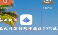 思考和关键词如何在比特派钱包中接收DOT（波卡